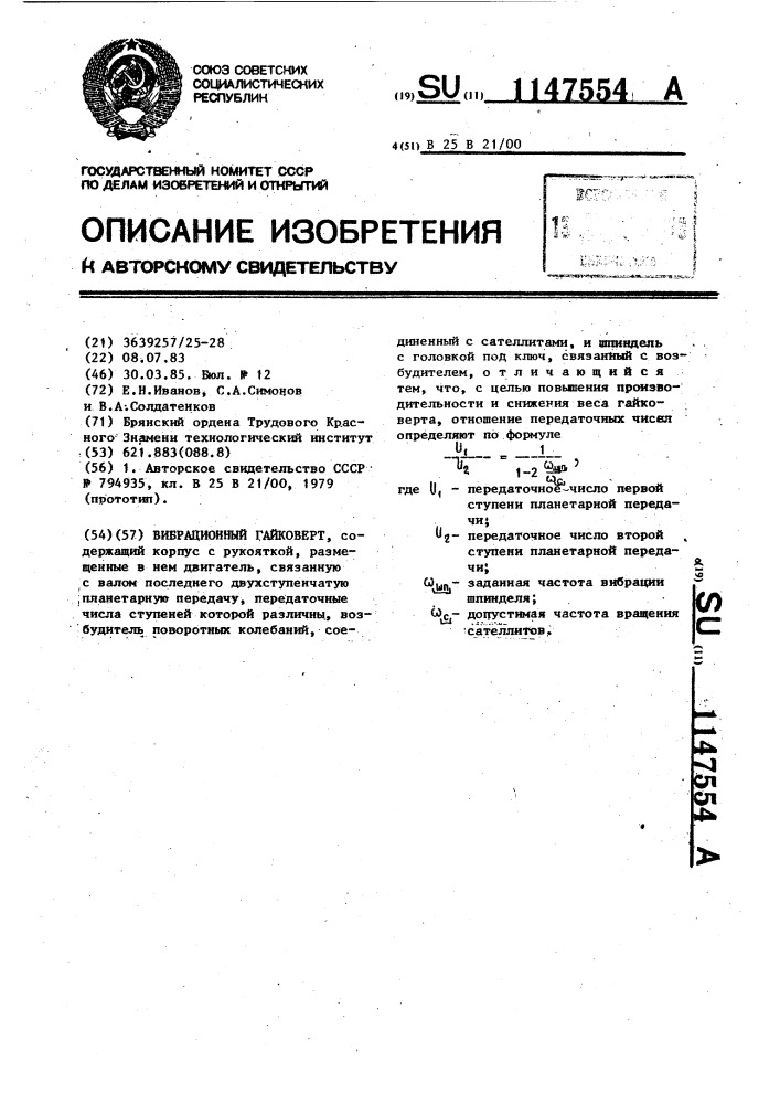 Вибрационный гайковерт (патент 1147554)