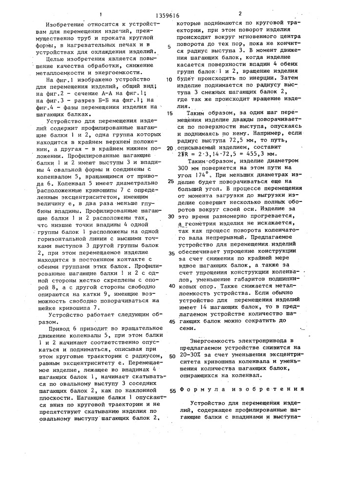 Устройство для перемещения изделий (патент 1359616)