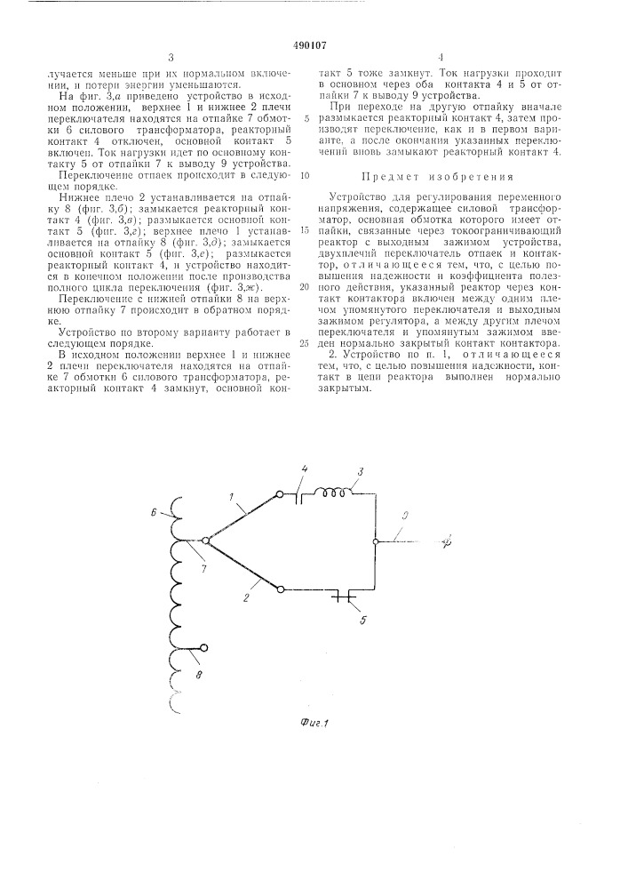 Устройство для регулирования переменного напряжения (патент 490107)
