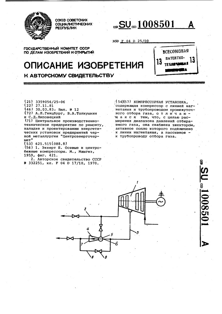 Компрессорная установка (патент 1008501)