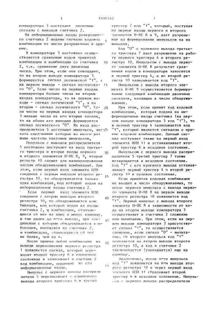 Обнаружитель комбинаций двоичных сигналов (патент 1688462)