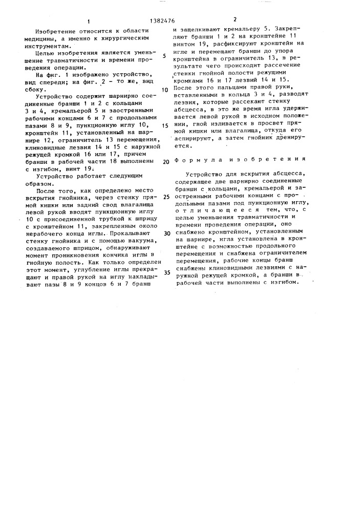 Устройство для вскрытия абсцесса (патент 1382476)