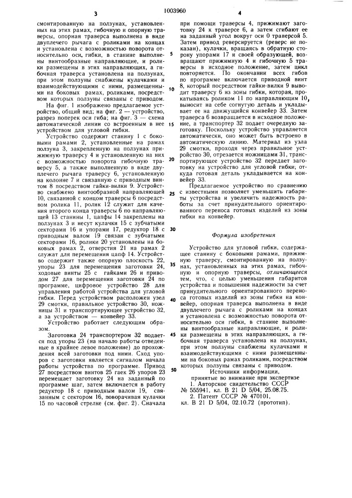 Устройство для угловой гибки (патент 1003960)