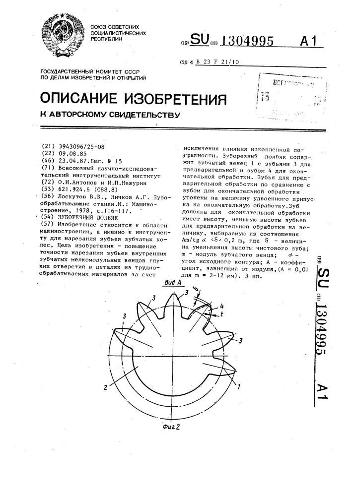 Зуборезный долбяк (патент 1304995)