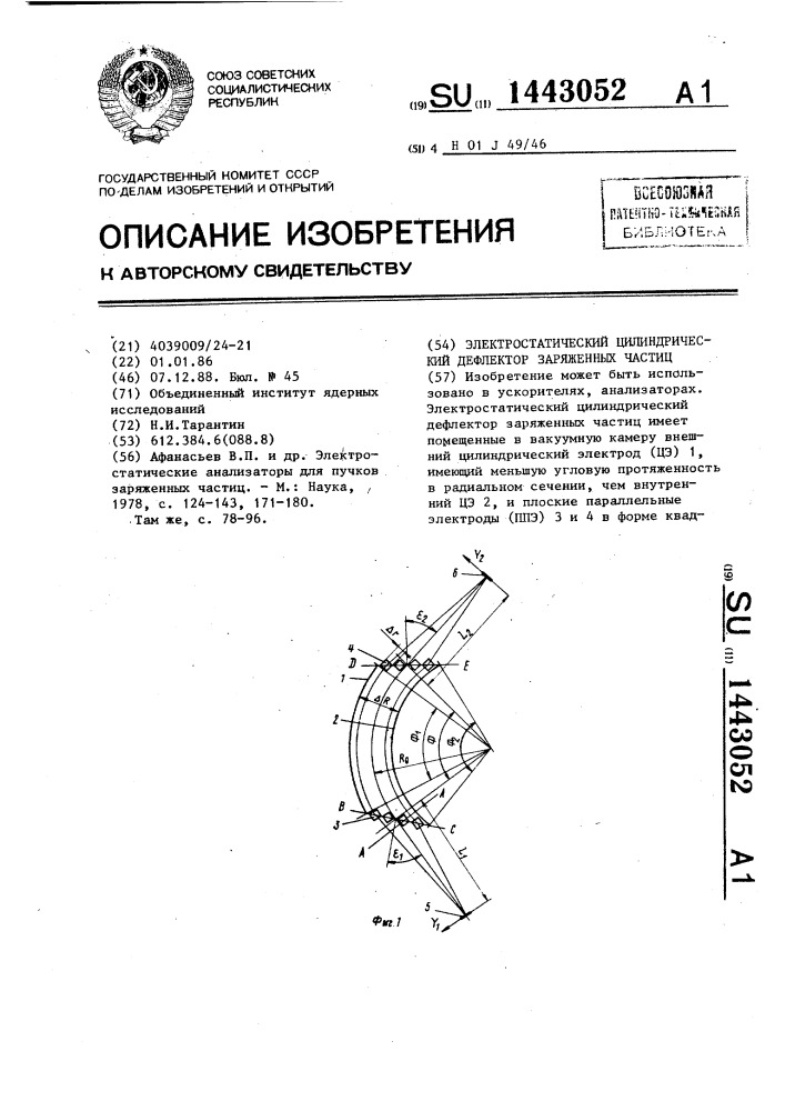 Электростатический цилиндрический дефлектор заряженных частиц (патент 1443052)