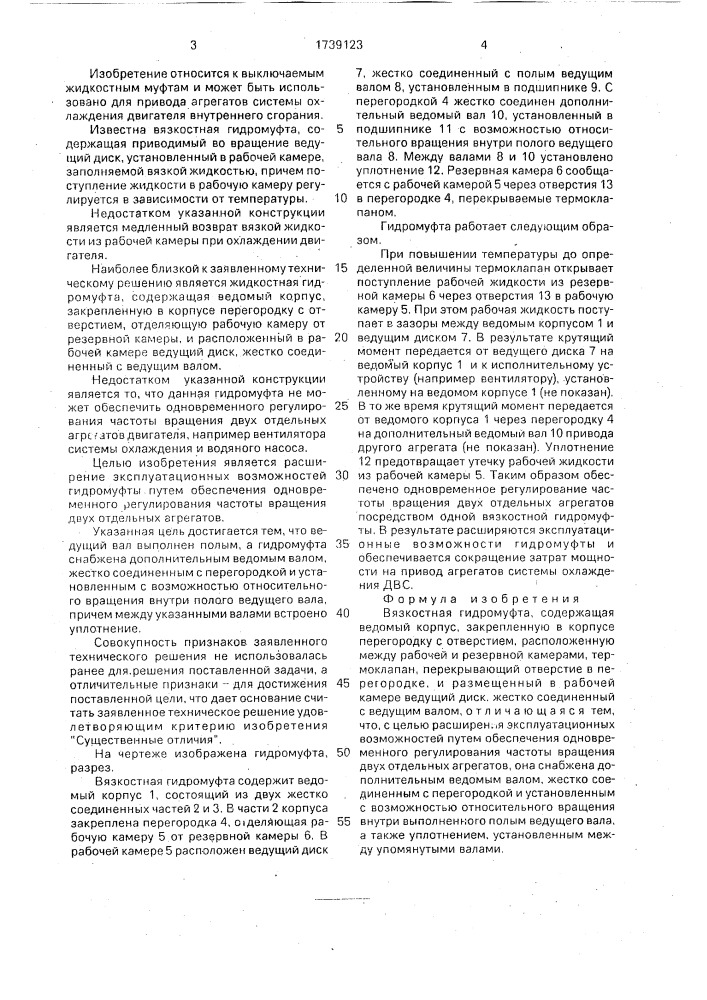 Вязкостная гидромуфта (патент 1739123)