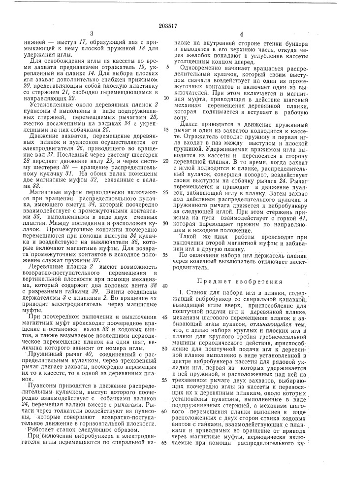 Станок для набора игл в планки (патент 203517)