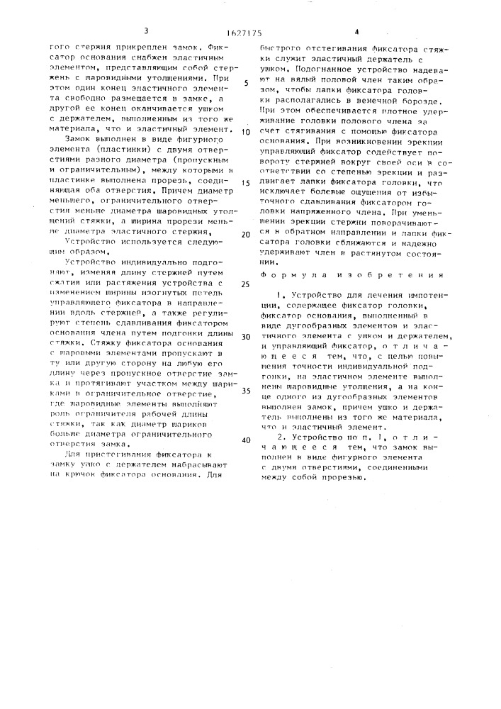 Устройство для лечения импотенции зусмановского- цирюльникова (патент 1627175)