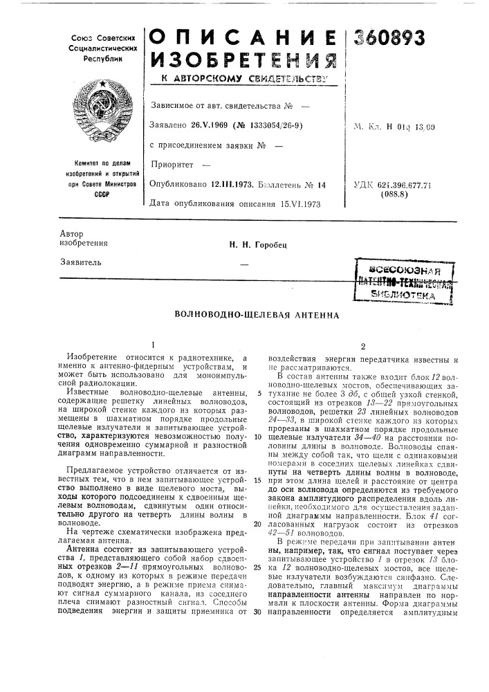 Волноводно-щелевая антенна (патент 360893)