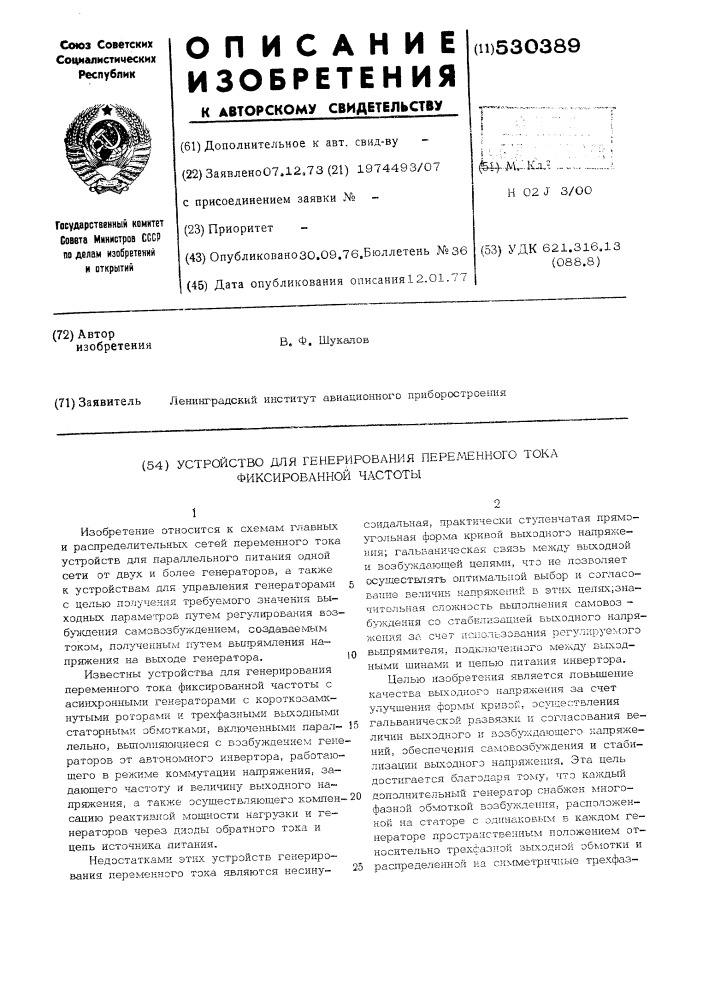 Устройство для генерирования переменного тока фиксированной частоты (патент 530389)