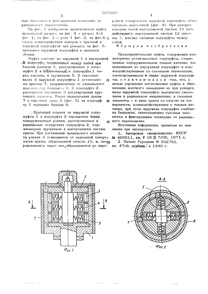 Предохранительная муфта (патент 567869)