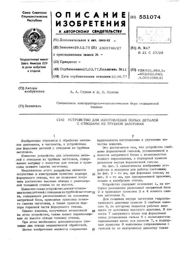 Устройство для изготовления полых деталей с отводами из трубной заготовки (патент 551074)