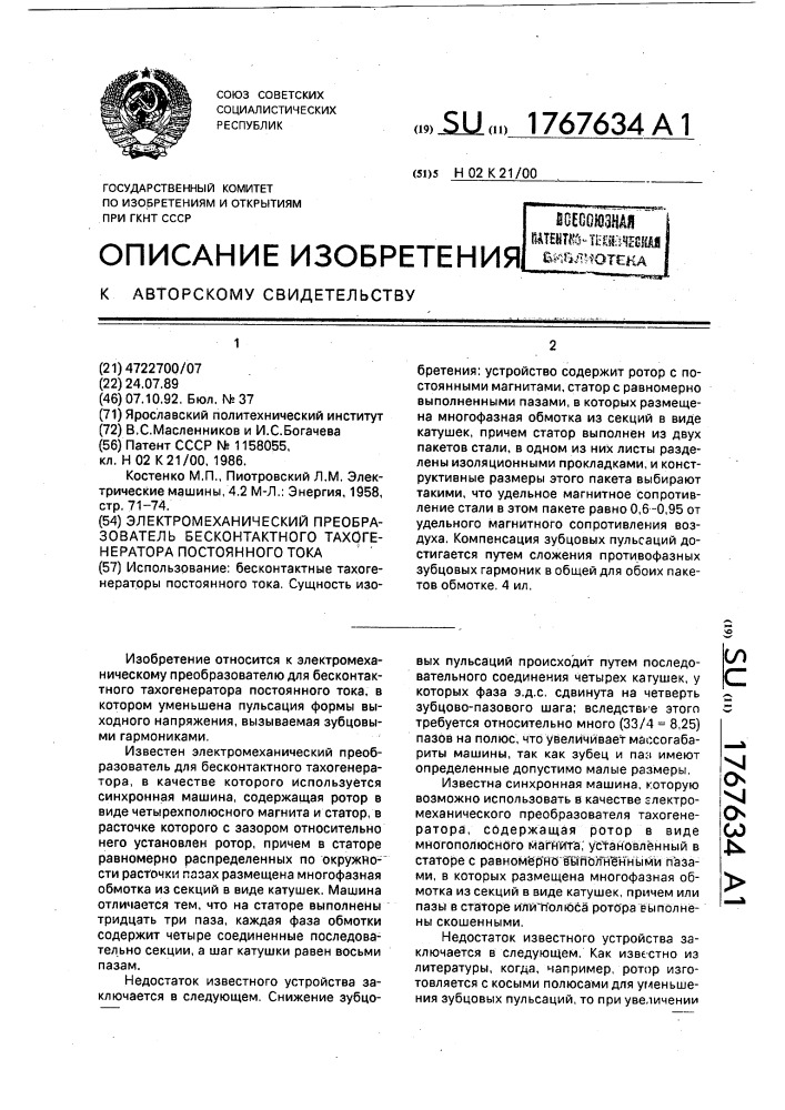 Электромеханический преобразователь бесконтактного тахогенератора постоянного тока (патент 1767634)