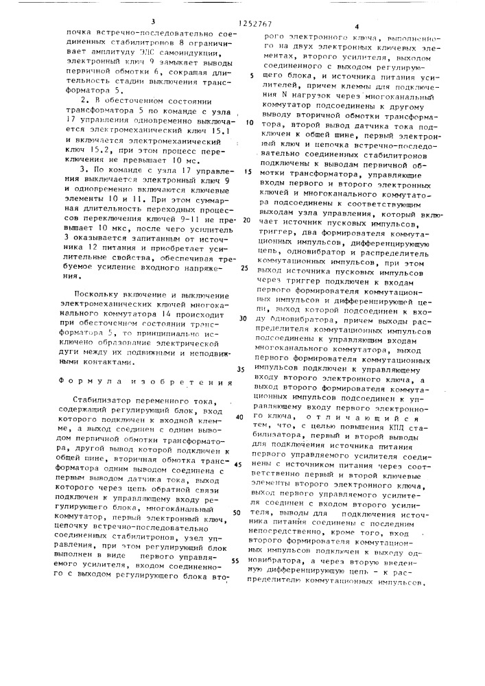 Стабилизатор переменного тока (патент 1252767)