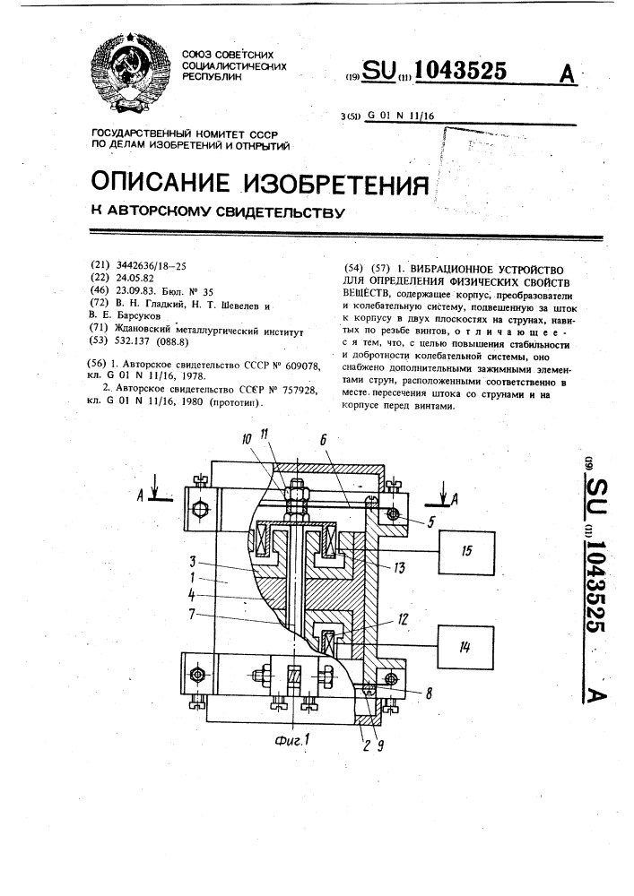 Вибрационное устройство для определения физических свойств веществ (патент 1043525)