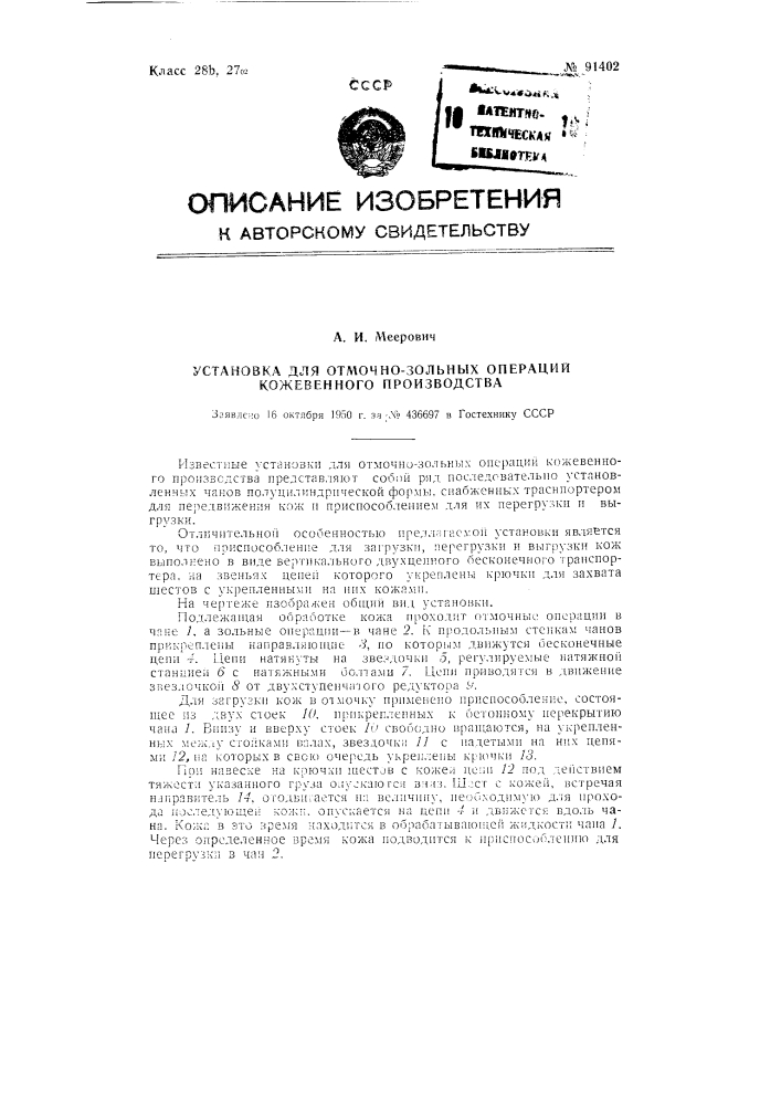 Установка для отмочно-зольных операций кожевенного производства (патент 91402)
