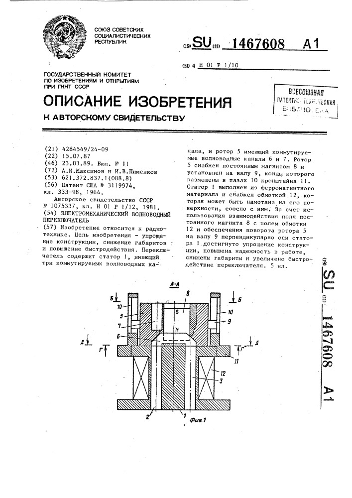 Электромеханический волноводный переключатель (патент 1467608)