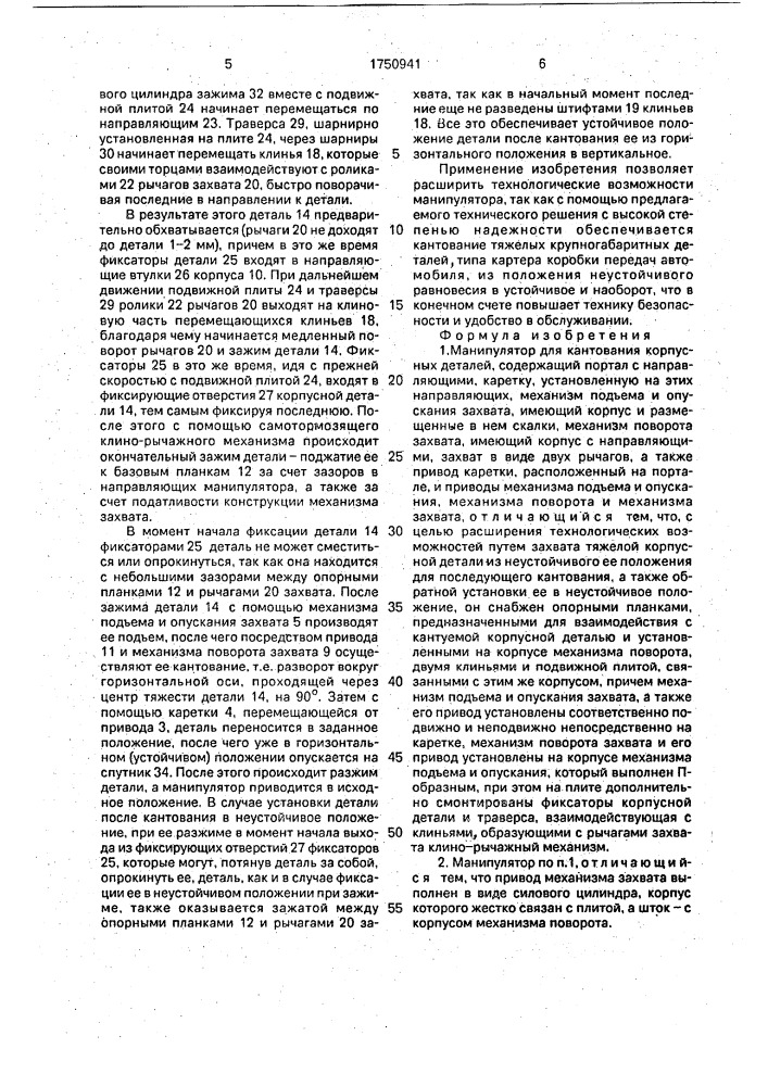 Манипулятор для кантования корпусных деталей (патент 1750941)