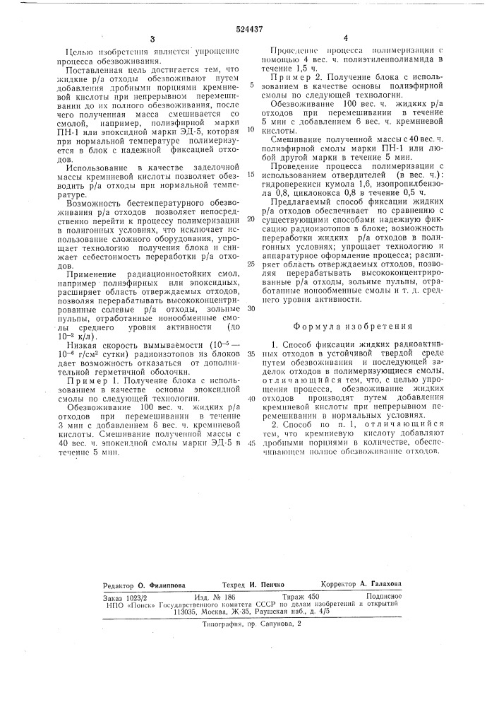 Способ фиксации жидких радиоактивных отходов в устойчивой твердой среде (патент 524437)