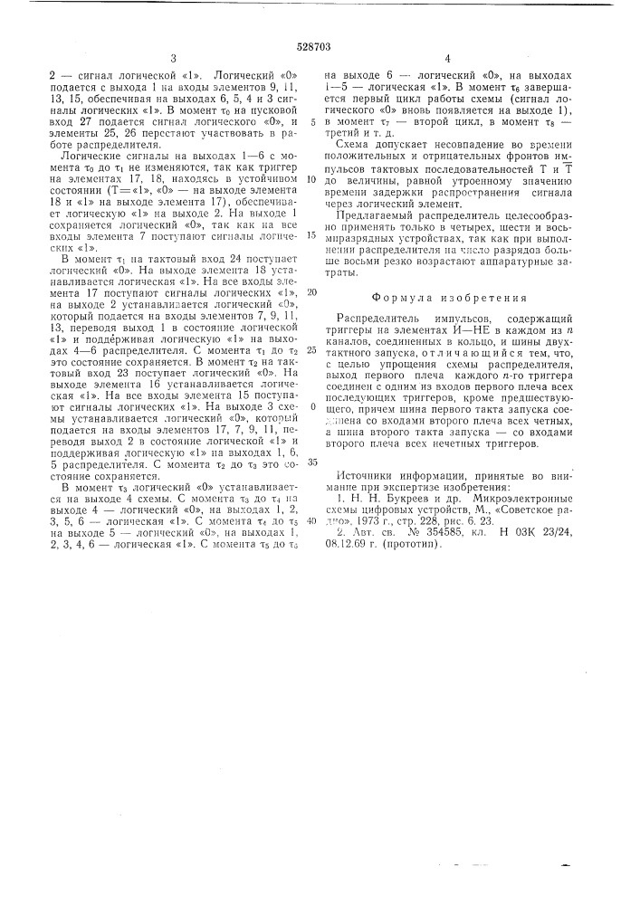 Распределитель импульсов (патент 528703)