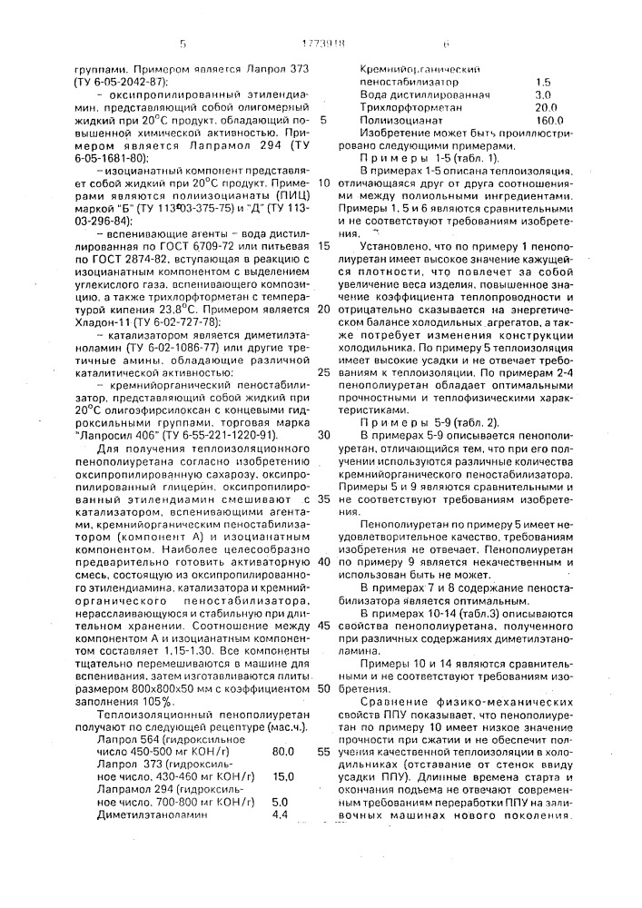 Способ получения теплоизоляционного пенополиуретана (патент 1773918)