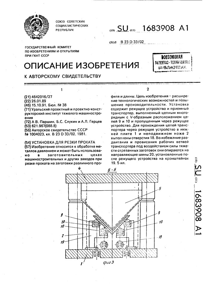 Установка для резки проката (патент 1683908)