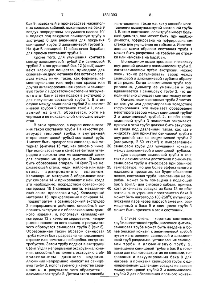 Способ изготовления составной трубы (патент 1831393)