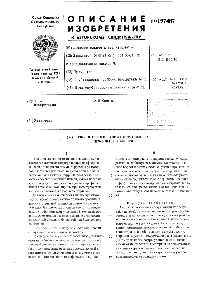 Способ изготовления гофрированных профилей и панелей (патент 197487)