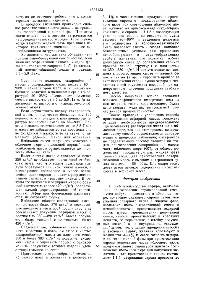 Способ производства зефира (патент 1597153)