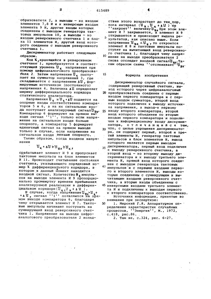 Дискриминатор случайного сигнала (патент 615489)