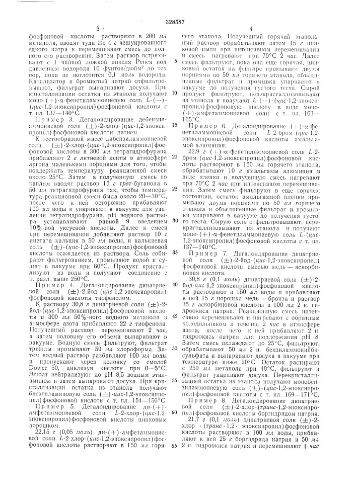 Способ получения производных(±)-дяс-1,2- эпоксипропилфосфоновой кислоты (патент 328587)