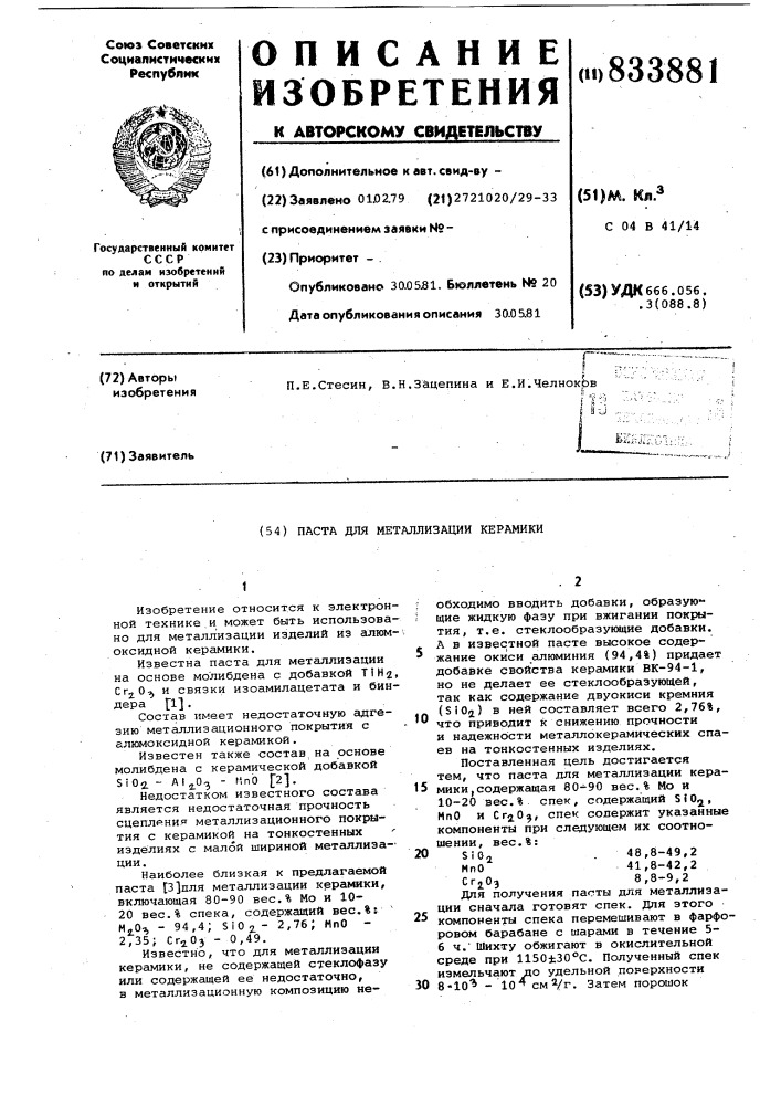 Паста для металлизации керамики (патент 833881)