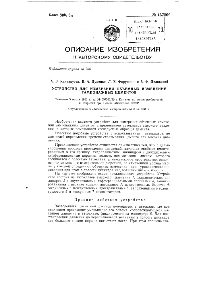 Устройство для измерения объемных изменений тампонажных цементов (патент 137809)