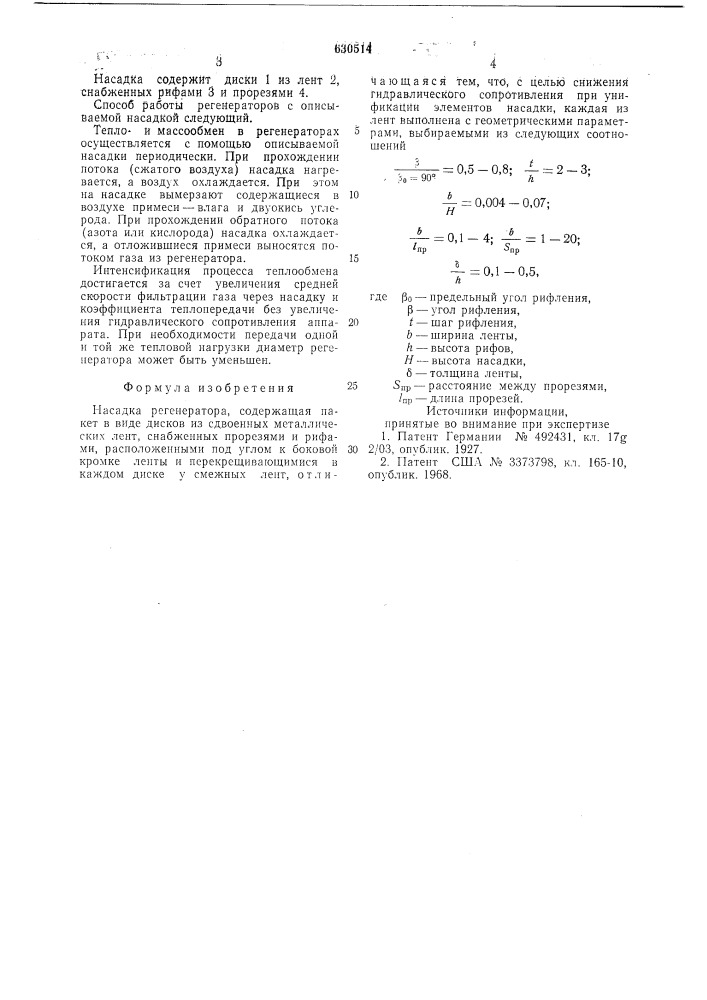 Насадка регенератора (патент 630514)