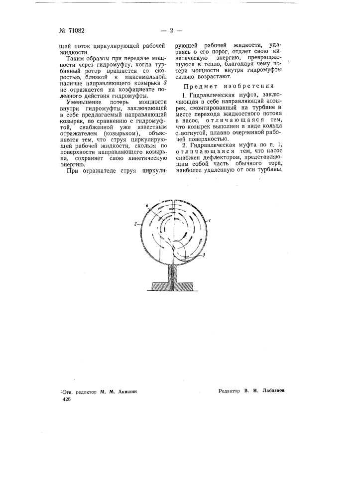 Гидравлическая муфта (патент 71082)