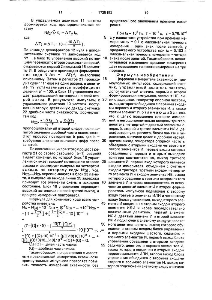 Цифровой измеритель скважности прямоугольных импульсов (патент 1725152)