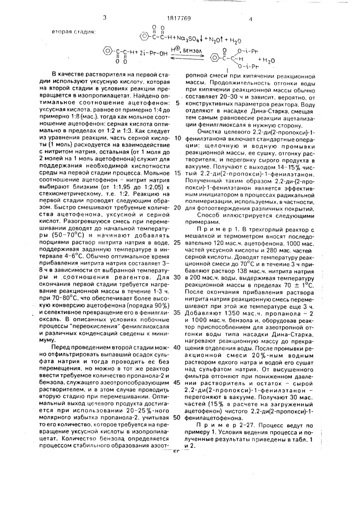 Способ получения 2,2-ди(2-пропокси)-1-фенилэтанона (патент 1817769)