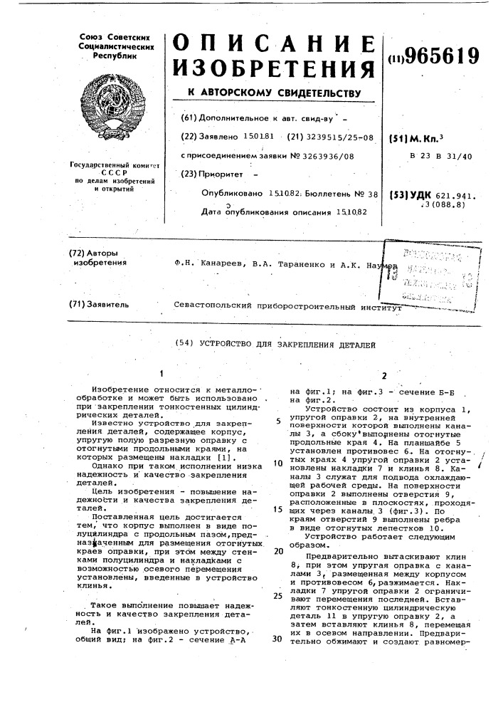 Устройство для закрепления деталей (патент 965619)