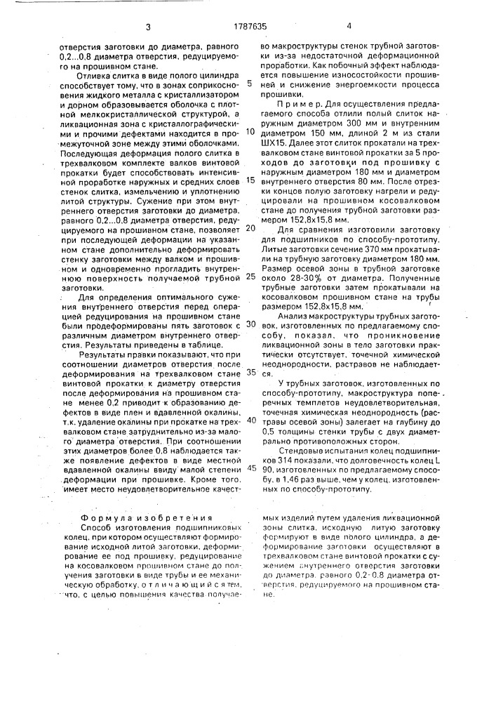 Способ изготовления подшипниковых колец (патент 1787635)