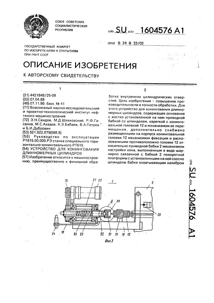 Устройство для хонингования длинномерных цилиндров (патент 1604576)