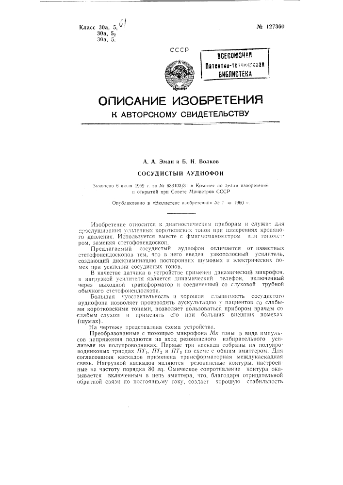Сосудистый аудиофон (патент 127360)
