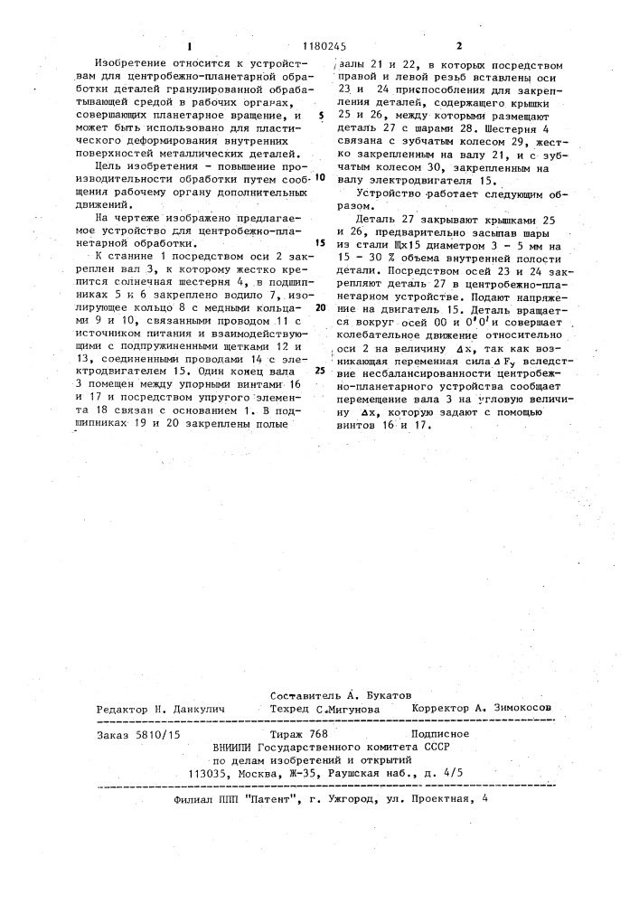 Устройство для центробежно-планетарной обработки деталей (патент 1180245)