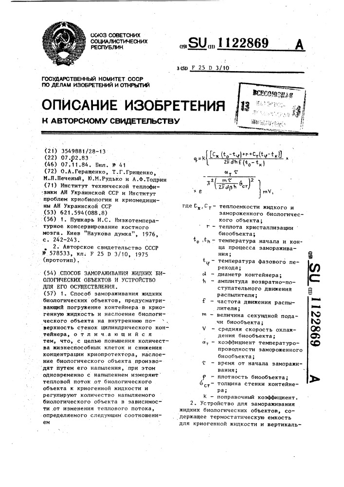 Способ замораживания жидких биологических объектов и устройство для его осуществления (патент 1122869)