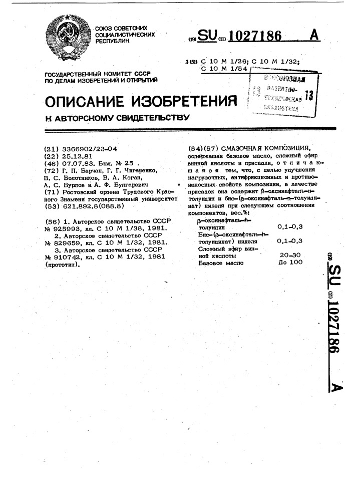 Смазочная композиция (патент 1027186)