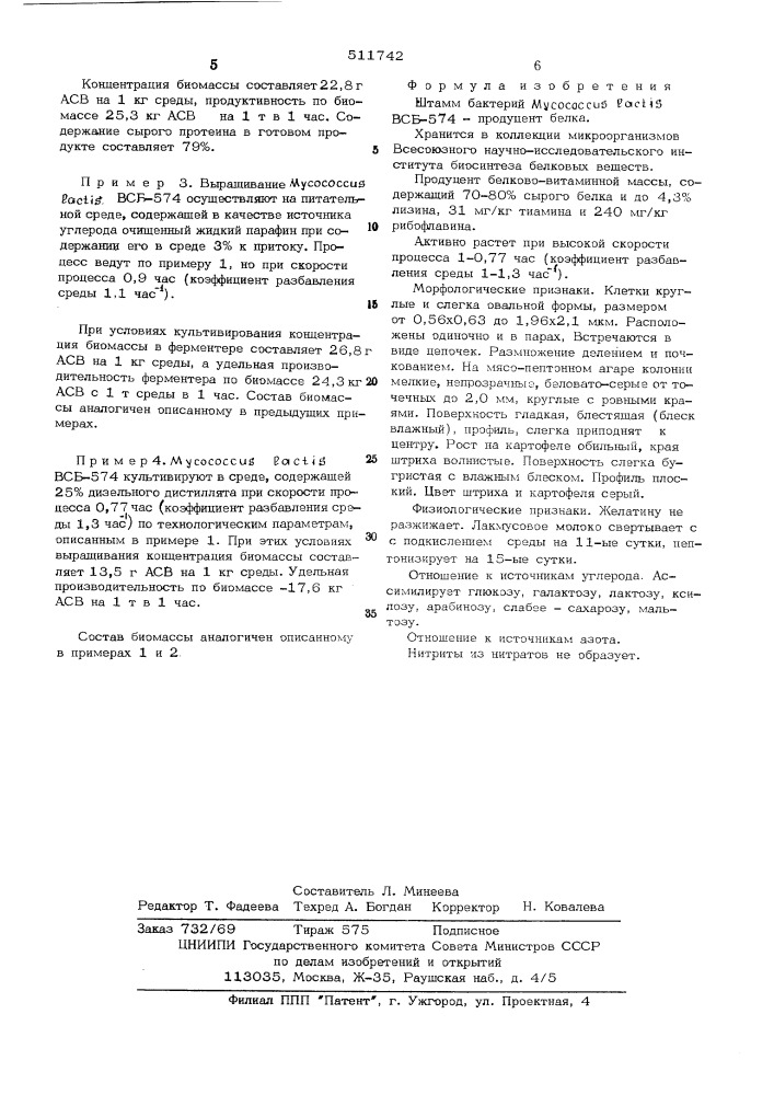 Штамм бактерий -574-продуцент белка (патент 511742)