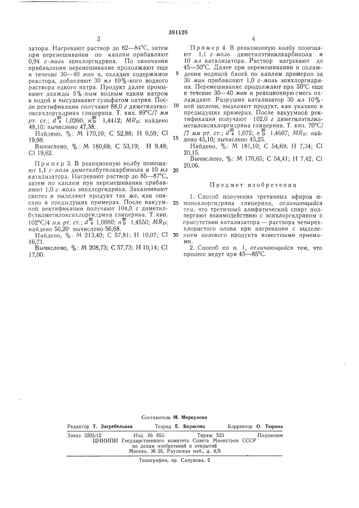 Способ получения третичных эфиров а-монохлоргидрина глицерина (патент 391126)