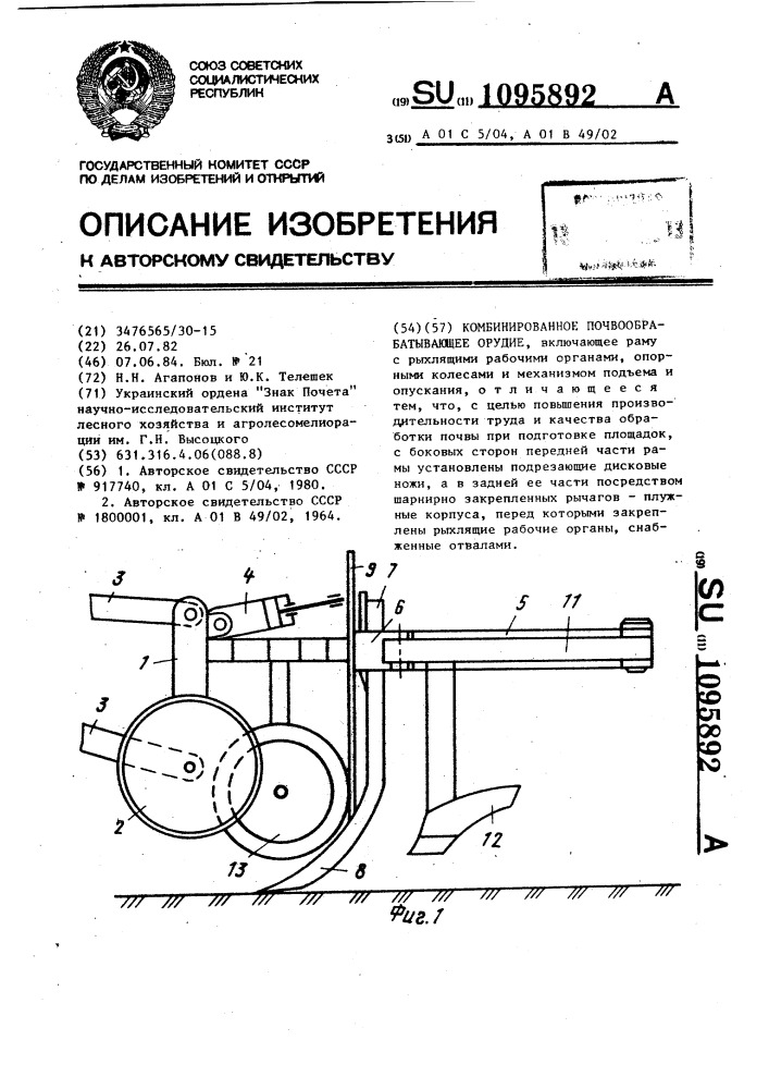 Комбинированное почвообрабатывающее орудие (патент 1095892)