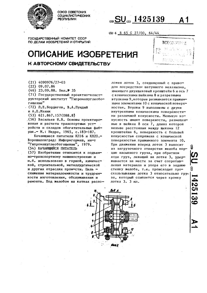 Качающийся питатель (патент 1425139)