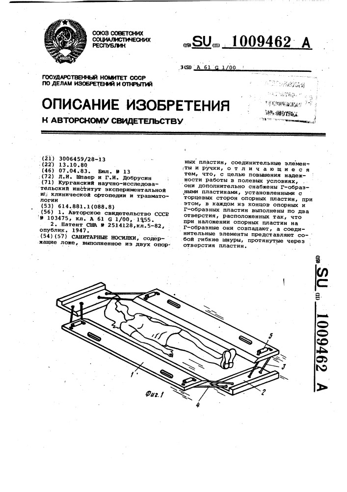 Санитарные носилки (патент 1009462)