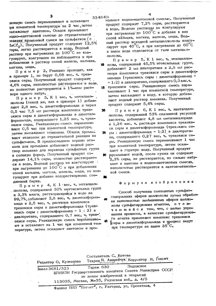 Способ получения смещанных сульфатосодержащих эфиров целлюлозы (патент 334840)